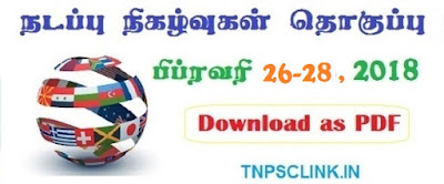 TNPSC Current Affairs February 26-28, 2018 (Tamil) Download as PDF