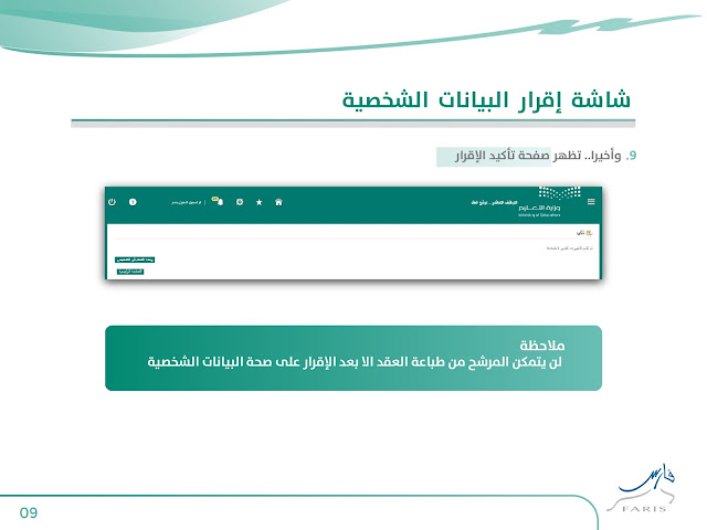 التعيين التعاقدي نظام فارس ..طريقة إقرار البيانات الشخصية في نظام فارس