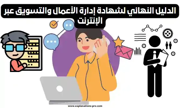 إدارة الأعمال والتسويق عبر الإنترنت