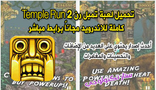 تحميل لعبة تمبل رن Temple Run 2 كاملة للاندرويد مجاناً برابط مباشر