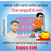 Best Holi odia jokes - Latest holi Odia Jokes  ( ହସ ଆଉ ହସାଇବା ଜୋକ୍ )