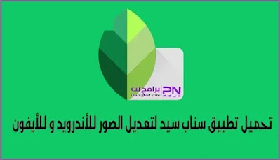تحميل برنامج سناب سيد
