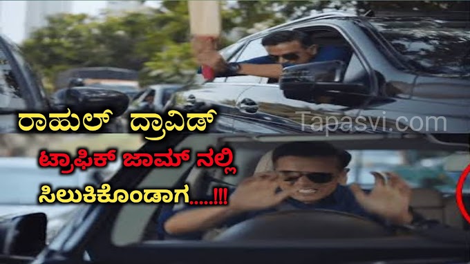 ಕ್ರಿಕೆಟಿಗ ರಾಹುಲ್ ದ್ರಾವಿಡ್ ಈಗ ಇಂದಿರಾನಗರದ ಗೂಂಡಾ...!! Rahul Dravid Angry side Leaves everyone in shock