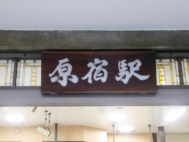 原宿駅看板〈著作権フリー無料画像〉Free Stock Photos