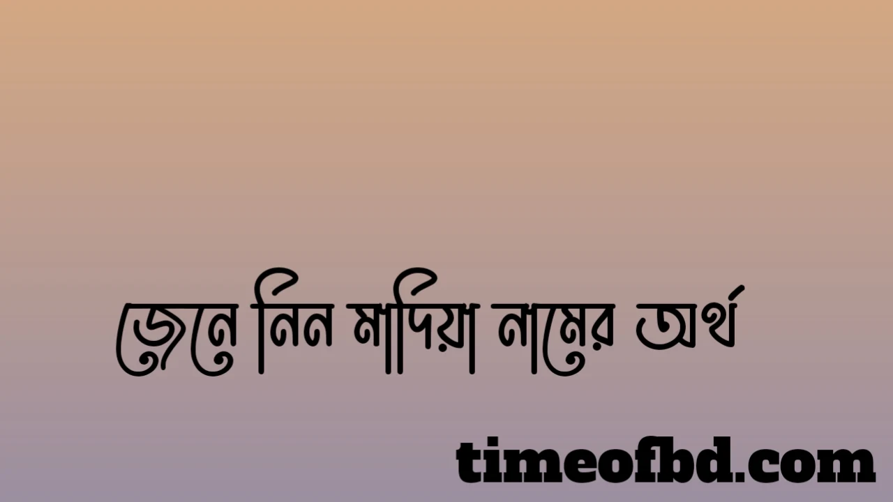 মাদিয়া নামের অর্থ কি, মাদিয়া নামের বাংলা অর্থ কি, মাদিয়া নামের আরবি অর্থ কি, মাদিয়া নামের ইসলামিক অর্থ কি,Madiya name meaning in bengali arabic and islamic,Madiya namer ortho ki,Madiya name meaning, মাদিয়া কি আরবি / ইসলামিক নাম ,Madiya name meaning in Islam,Madiya Name meaning in Quran