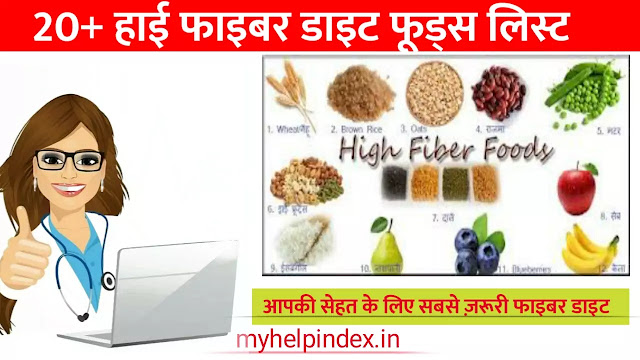 20+ हाई फाइबर फूड जो सेहत के लिए है फायदेमंद | Fiber food list in Hindi