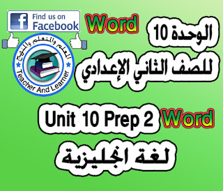 الوحدة 10 من منهج الصف الثاني الإعدادي الترم الثاني وورد Word وكذلك الفصل الأول من قصة الترم الثاني Unit 10 Prep 2 term 2