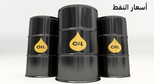 أسعار النفط | خام برنت | خام تكساس الأمريكي