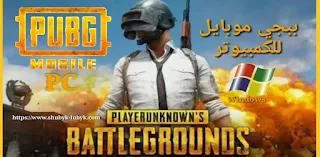 تحميل لعبة Pubg Mobile PC