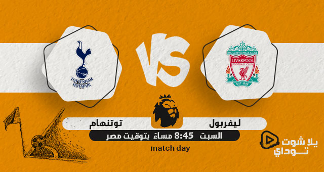 ليفربول يقع في شباك توتنهام بتعادل إيجابي لمصلحة السيتي