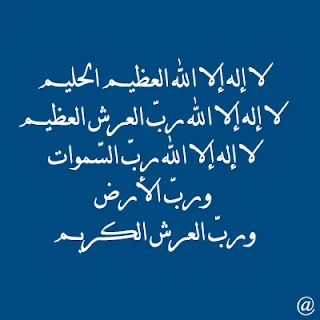 دعاء الفرج , دعاء فك الكرب والهم والرزق