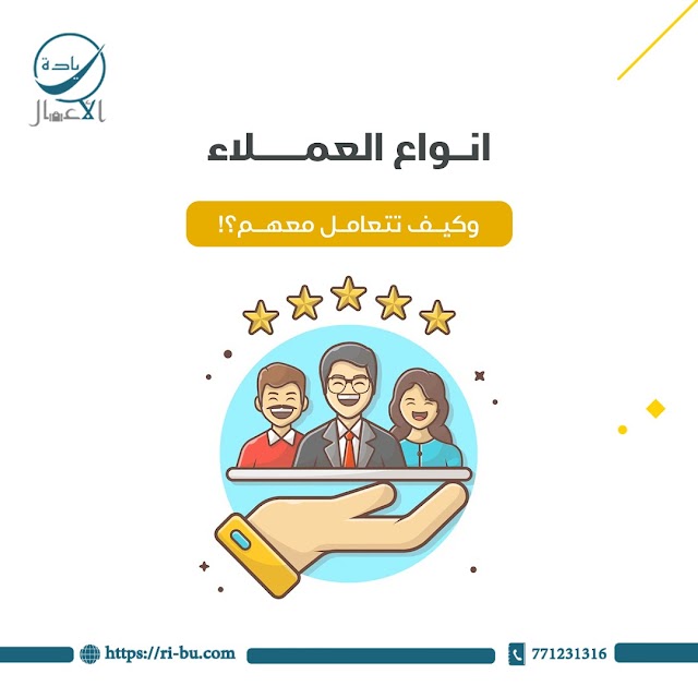 أنواع العملاء وكيف تتعامل معهم