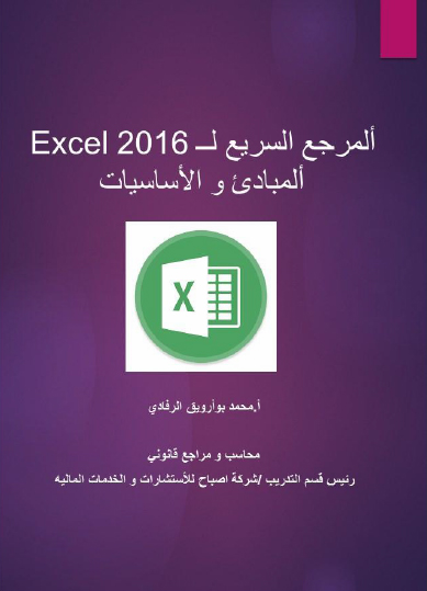 شرح برنامج Excel للمبتدئين PDF