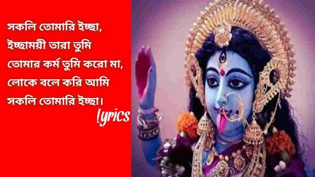 সকলি তোমারি ইচ্ছা লিরিক্স ।।  Shokoli Tomari Iccha Lyrics Anuradha Paudwal ( Shyama Sangeet )