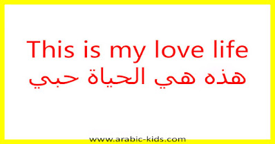 This is my love life هذه هي الحياة حبي