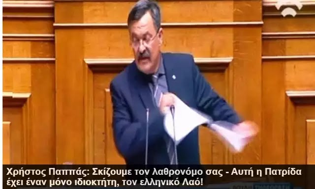 Χρήστος Παππάς: Σκίζουμε Τον Λαθρονόμο Σας – Αυτή Η Πατρίδα Έχει Έναν Μόνο Ιδιοκτήτη, Τον Ελληνικό Λαό!