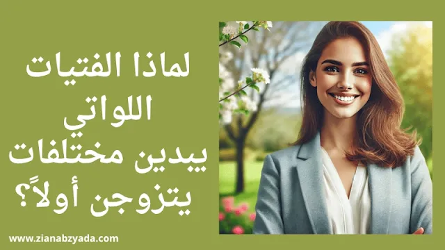 لماذا بعض الفتيات يتزوجن أولًا رغم اختلاف المظهر أو الصفات؟