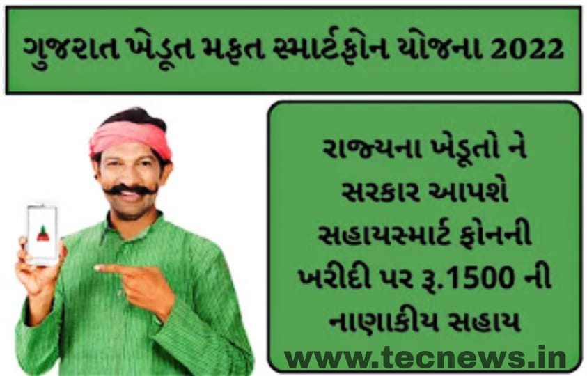 Gujarat Farmer Yojana 2022 Free Smartphone
