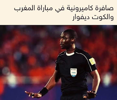 تحكيم كاميروني بين المنتخب الوطني و الافواري