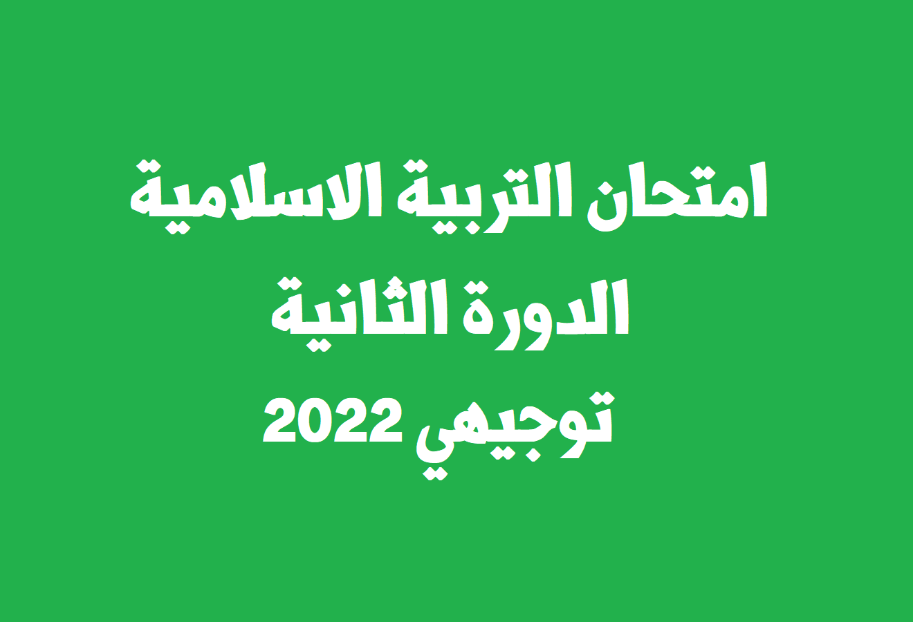 امتحان التربية الإسلامية الدورة الثانية توجيهي 2022