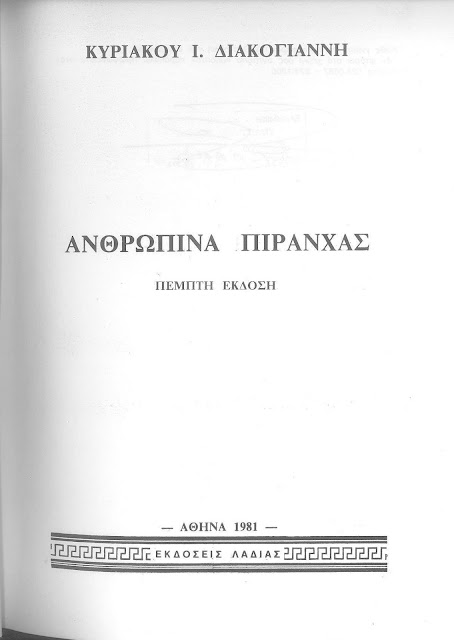 ΑΝΘΡΩΠΙΝΑ ΠΙΡΑΝΧΑΣ!!! Όλα ήταν γνωστά από τότε, ο κάτοικος της χώρας των Ελλήνων, δεν ήθελε να καταλάβει τον κίνδυνο.