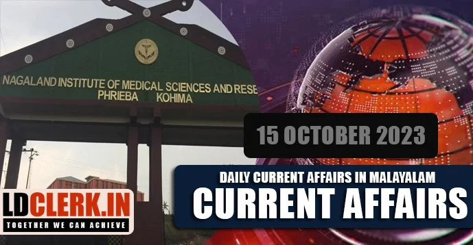 Daily Current Affairs | Malayalam | 15  October  2023