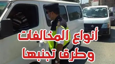 أنواع مخالفات المرور وكيف تتجنب المخالفات المرورية في مصر؟