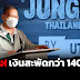 สุดปัง! “วิ่งเทรลเบตง” เงินสะพัดกว่า 140 ล้านบาทกระตุ้นเศรษฐกิจเกินเป้า