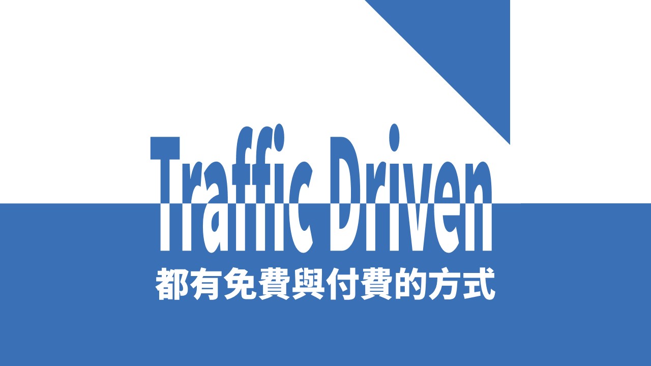 Traffic Driven 是什麽 | 2 個獲得流量的方式