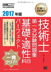 技術士教科書 技術士 第一次試験問題集 基礎・適性科目パーフェクト 2017年版 (EXAMPRESS)