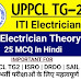 आईटीआई इलेक्ट्रीशियन थ्योरी प्रश्न और उत्तर | ITI Electrician Theory 25 MCQ