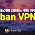 전 세계 64개국 지원하는 무료 VPN 프로그램  URBAN VPN