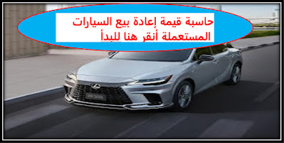 حاسبة قيمة إعادة بيع السيارات المستعملة في السعودية