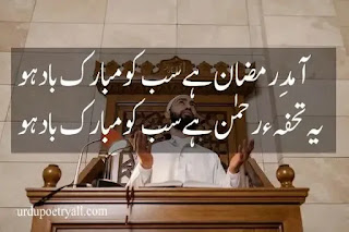 Ramzan Poetry in Urdu 2 lines