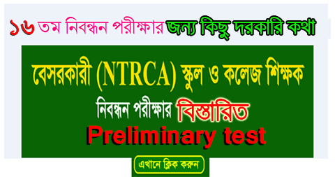 শিক্ষক নিবন্ধন এর প্রিলিমিনারি পরীক্ষার জন্য বিশেষ কিছু কথা যা পাশ করতে হলে অাপনার জানা দরকার 