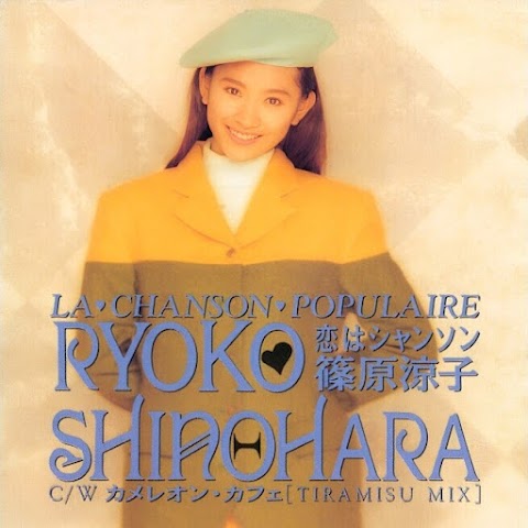 『恋はシャンソン』 篠原涼子
