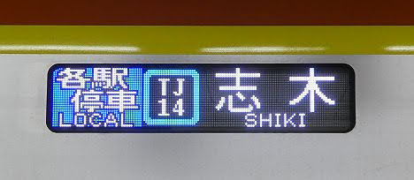 東京メトロ副都心線　東武東上線直通　各駅停車　志木行き4　17000系