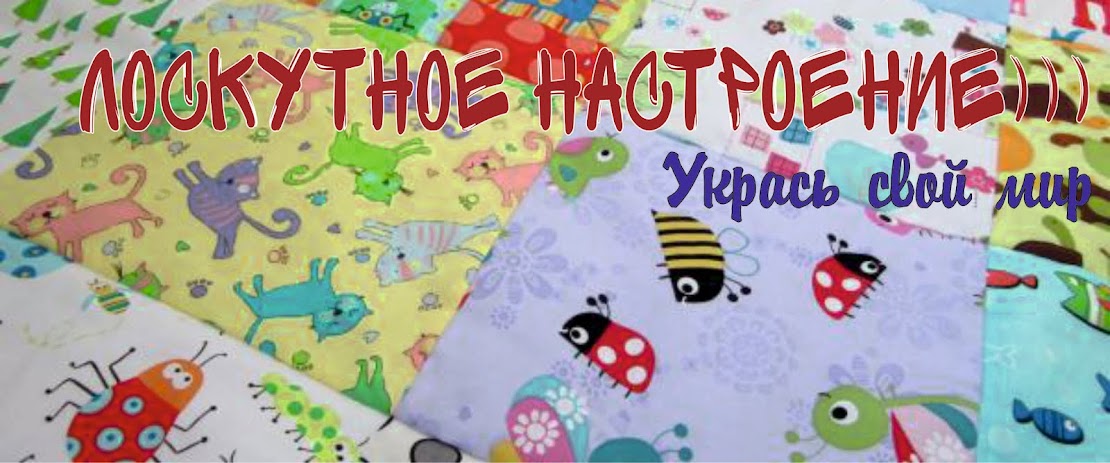 Лоскутное настроение)))
