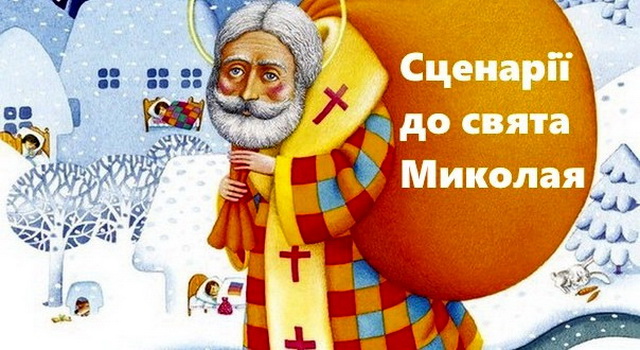 Сценарії до Дня святого Миколая