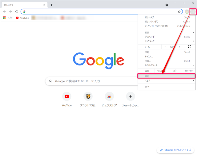 Chrome設定