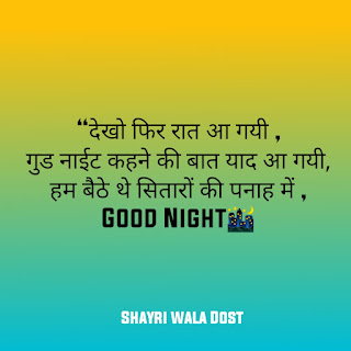 30+ Good Night Shayari in Hindi – गुड नाईट शायरी