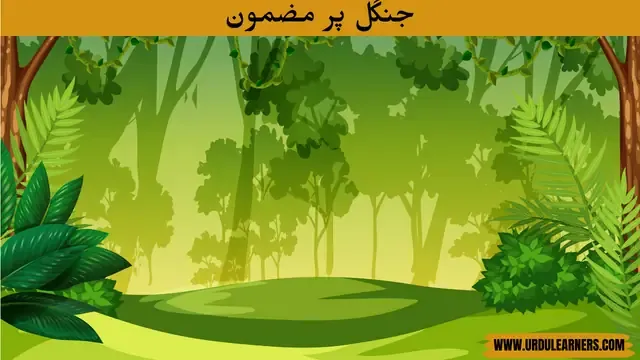 Essay on Forest in Urdu