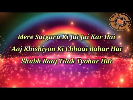 मेरे सतगुरु की जय जयकार है भजन लिरिक्स Mere Satguru Ki Jay Jay Kaar Hai Bhajan Lyrics