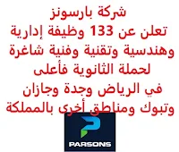 تعلن شركة بارسونز العربية السعودية, عن توفر 133 وظيفة إدارية وهندسية وتقنية وفنية شاغرة لحملة الثانوية فأعلى, للعمل لديها في الرياض وجدة وجازان وتبوك ومناطق أخرى بالمملكة. وذلك للوظائف التالية: - مهندس الدعم الفني. - مهندس المشروع. - مساعد إداري. - مسؤول دعم تكنولوجيا المعلومات مبتدئ. - مهندس كهربائي. - مساعد محاسب. - قائد هندسة. - مهندس تخطيط. - مهندس ميكانيكا. - أخصائي تقارير. - مساح كميات. - مدير عمليات. - نائب مدير بناء. - منسق الاقتراحات. - مدير تخطيط استراتيجي ودراسات. - مدير تدريب. - خبير نظم معلومات جغرافية. - مدير مشروع بنية تحتية. - مدير مشروع. - مراقب مستندات. - مهندس العقود. - نائب مدير بناء. - كاتب تقني. - قائد جدولة. - أخصائي تنقل. - محلل بيانات. - مهندس انضباط, إعداد تقارير ومراقبة. - مهندس لوجيستي, المرور. - مصمم جرافيك. - مدير العقود. - مدير ضوابط مشروع. - مدير مكتب إدارة مشاريع المياه, الصرف الصحي. - إداري, تصميم جرافيكي. - مدير تجاري. - مهندس التصميم. - مدير مكتب إدارة المشاريع. - مهندس الدعم الفني, مياه - مياه صرف صحي. - رئيس ضوابط مشروع. - مساعد تقرير ضوابط مشروع. - مدير مرور. - مسؤول جدولة. - مدير جدولة. - مهندس مدني إنشائي. - أخصائي بيئة, إدارة نفايات. - أخصائي بيئة,  جودة مياه. - أخصائي بيئة, جودة هواء. - مدير الهندسة. - مدير بيئة. - مدير ضمان, مراقبة الجودة. - مخرج تجاري. - مدير برنامج. - مدير تحسين مستمر. - مدير قسم التميز. - مدير تجاري. - مدير مرافق, المرافق الجافة. - مهندس السلامة. - مدير سلامة بيئية وتحكم. - منسق مشروع. - مدير مشروع. - مدير تصميم. - مدير مشروع هيكلي. - مدير البيئة والصحة والسلامة والأمن. - مدير مخاطر. - مهندس ميكانيكا. - مدير قسم إدارة البناء. - مدير تجاري, المشتريات. - مدير عقود رئيسية. - قائد استمرارية الأعمال. - مهندس تخطيط. - مدير قسم البناء. - أخصائي جودة هواء. - مدير جودة. - منسق السكن. - قائد الأمن, تخطيط المرونة. - مدير تخطيط. - مهندس جيوتقني. - مشرف رئيسي, مهندس كهرباء. - مدير مراقبة مشروع. - مدير تكلفة. - مدير هندسة. - قائد أمن, إدارة مخاطر. - مهندس التقدير. - أخصائي أمن, تخطيط إخلاء. - مهندس كهربائي, الكترونيات. - مدير الهندسة, مدير التصميم. - مخرج تجاري. - مدير بناء مقيم. - مدير تكلفة. - مهندس مجاري, نفايات صناعية. - مهندس رئيسي, رموز بناء. - مهندس رئيسي, كهربائي. - مهندس مشروع رئيسي. - مسؤول تخطيط. - مراقب مستندات. - نائب مدير هندسة موانئ. - مدير ضوابط مشروع. - مدير التقدير. - مدير إدارة عقود. - مدير المشتريات, عقود. - مسؤول بنية تحتية, مدير مشروع بنية تحتية. - مهندس مشروع رئيسي, طرق ومرافق. - مدير تكلفة. - مدير العقود. - مهندس مشرف ميكانيكي. - مدير نمذجة معلومات مباني. - مدير صحة وسلامة وبيئة. - مدير أصحاب المصلحة, اتصال الحي. - مهندس مشرف. - مهندس مشرف إنشائي. - مدير أصول مشروع رئيسي. - مدير مشروع مدني. - مسؤول عقود رئيسي. - مهندس مشروع رئيسي, مدني ومرافق. - مدير استراتيجيا وتطوير موانئ. للتـقـدم لأيٍّ من الـوظـائـف أعـلاه اضـغـط عـلـى الـرابـط هنـا.     اشترك الآن في قناتنا على تليجرام   أنشئ سيرتك الذاتية   شاهد أيضاً: وظائف شاغرة للعمل عن بعد في السعودية    شاهد أيضاً وظائف الرياض   وظائف جدة    وظائف الدمام      وظائف شركات    وظائف إدارية   وظائف هندسية                       لمشاهدة المزيد من الوظائف قم بالعودة إلى الصفحة الرئيسية قم أيضاً بالاطّلاع على المزيد من الوظائف مهندسين وتقنيين  محاسبة وإدارة أعمال وتسويق  التعليم والبرامج التعليمية  كافة التخصصات الطبية  محامون وقضاة ومستشارون قانونيون  مبرمجو كمبيوتر وجرافيك ورسامون  موظفين وإداريين  فنيي حرف وعمال