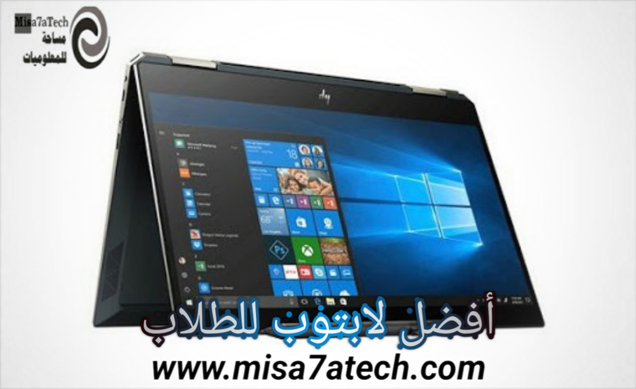 أفضل لابتوب للطلاب | لابتوب HP Spectre x360 15-df0001nx.