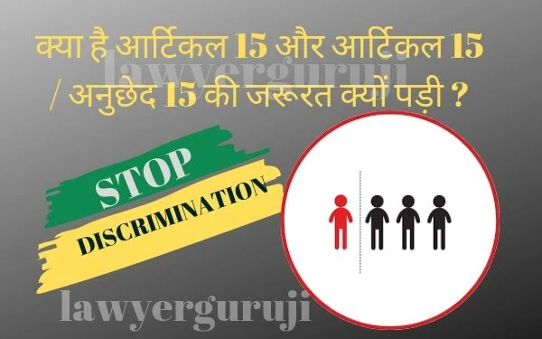 क्या है आर्टिकल 15 और आर्टिकल 15 / अनुछेद 15 की जरूरत क्यों पड़ी ? Article 15 -prohibition of description on ground of religion, race, caste, sex, or place of birth.