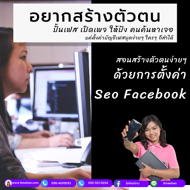 Seo Facebook  เทคนิคขายดีบนเฟสบุคด้วยวิธีการตั้งค่า Setting เปิดสอนเดือนมกราคม วันที่ 19 กับ 27