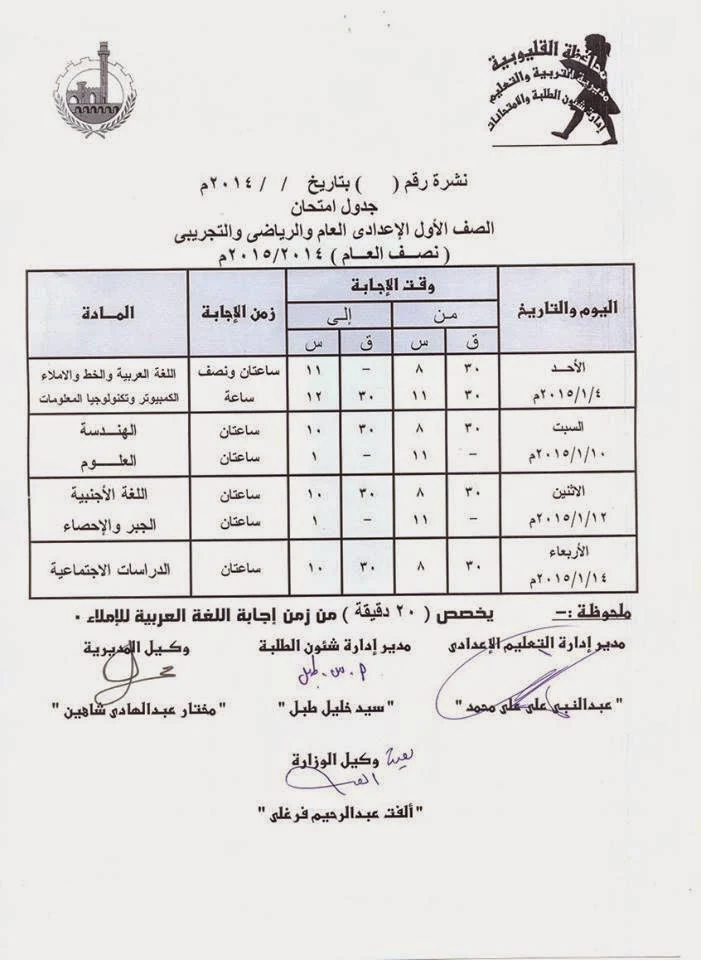 بالصور جدول امتحانات الشهادة الاعدادايه الترم الاول 2015