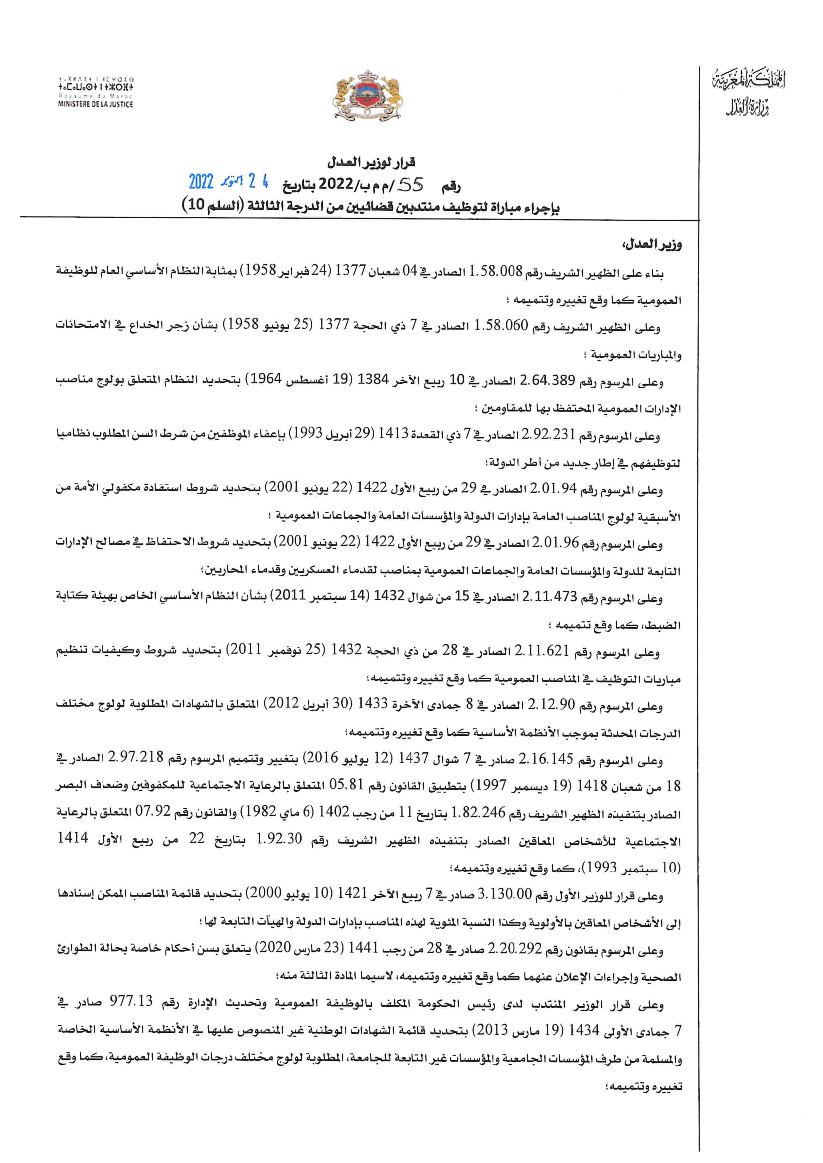 وزارة العدل: مباراة لتوظيف 280 منتذب قضائي من الدرجة الثالثة سلم 10. آخر أجل هو 10 نونبر 2022