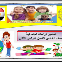 تحميل دفتر تحضير الدراسات الاجتماعية للصف الخامس الابتدائي الترم الثانى 2023 pdf
